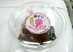 梅干し 大