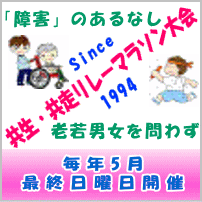 共生・共走リレーマラソンへのバナー