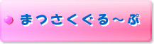 まつさくぐるーぷ
