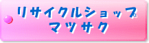 リサイクルショップ マツサク