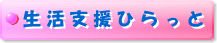 生活支援ひらっと