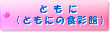 ともに（ともにの食彩館）