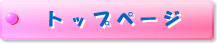 トップページ