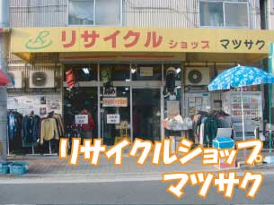 リサイクルショップ マツサク